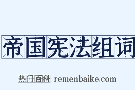 帝国宪法组词是什么意思的图片
